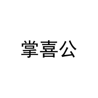 [30类]掌喜公