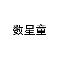 [30类]数星童