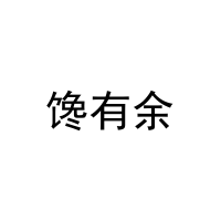 馋有余 