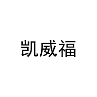 [30类]凯威福