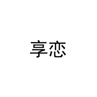 [30类]享恋