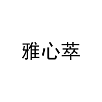 [30类]雅心萃