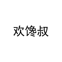 [30类]欢馋叔