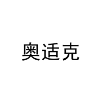[30类]奥适克