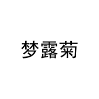 [30类]梦露菊