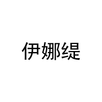[30类]伊娜缇