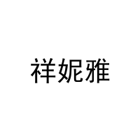 [30类]祥妮雅
