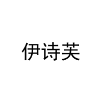 [30类]伊诗芙