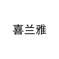 [30类]喜兰雅