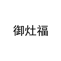 [30类]御灶福