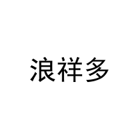 [30类]浪祥多
