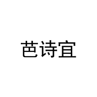 [30类]芭诗宜