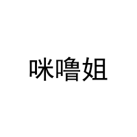 咪噜姐 