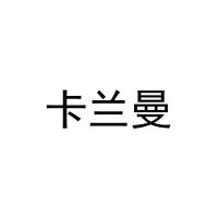 [30类]卡兰曼