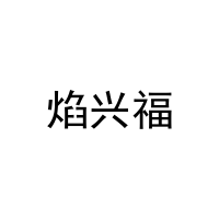[30类]焰兴福