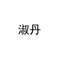 [30类]淑丹