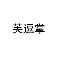 芙逗掌 