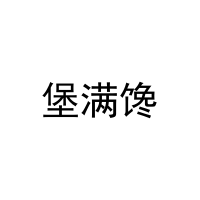 [30类]堡满馋
