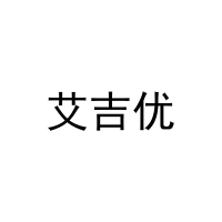 [30类]艾吉优