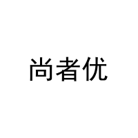 [30类]尚者优