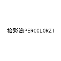 拾彩滋PERCOLORZI 
