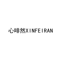 心啡然XINFEIRAN 