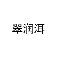 翠润洱 