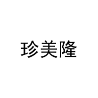 [30类]珍美隆