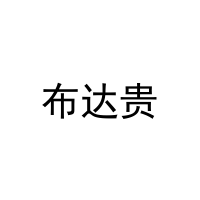 [30类]布达贵