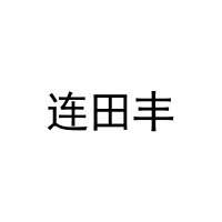 [30类]连田丰