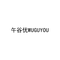 午谷优WUGUYOU 