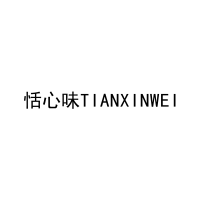 恬心味TIANXINWEI 
