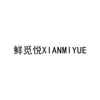 鲜觅悦XIANMIYUE 