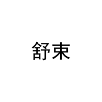 [30类]舒束