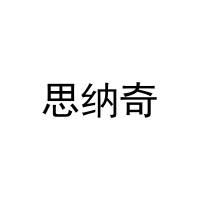 [30类]思纳奇