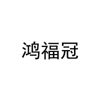 [30类]鸿福冠