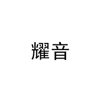 [30类]耀音