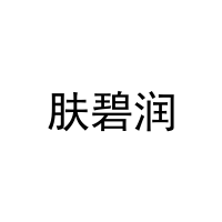 [30类]肤碧润