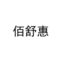 [30类]佰舒惠