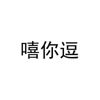 [30类]嘻你逗