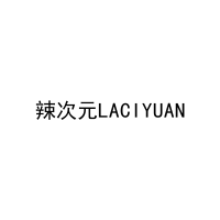 辣次元LACIYUAN 