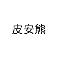 [30类]皮安熊