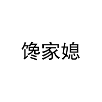 [30类]馋家媳