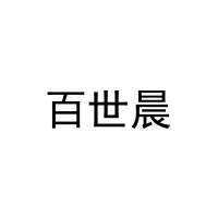 [30类]百世晨
