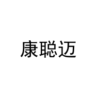 [30类]康聪迈
