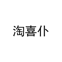 [30类]淘喜仆