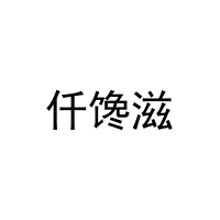 [30类]仟馋滋