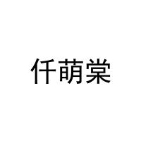 [30类]仟萌棠