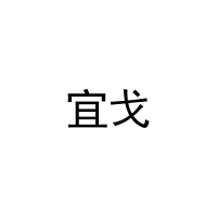 [30类]宜戈
