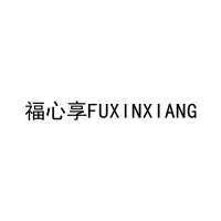 福心享FUXINXIANG 